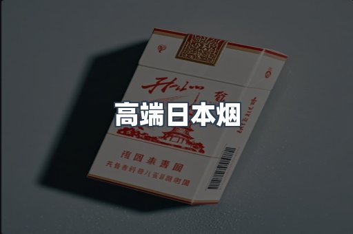 高端日本烟